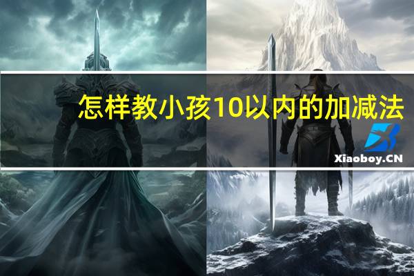 怎样教小孩10以内的加减法