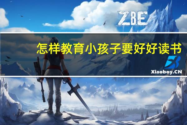 怎样教育小孩子要好好读书