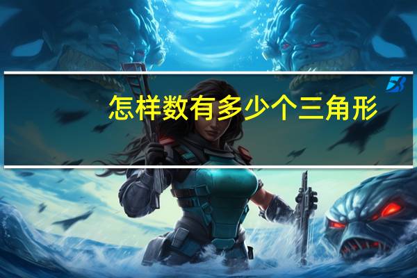 怎样数有多少个三角形