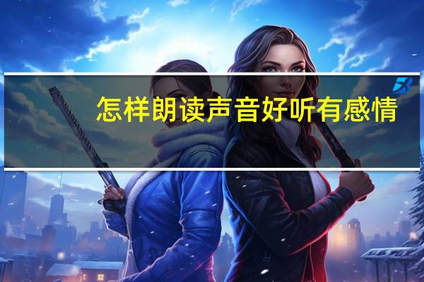 怎样朗读声音好听有感情