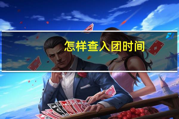 怎样查入团时间