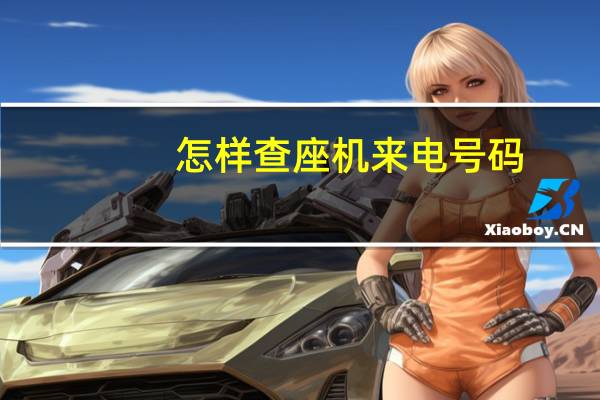 怎样查座机来电号码