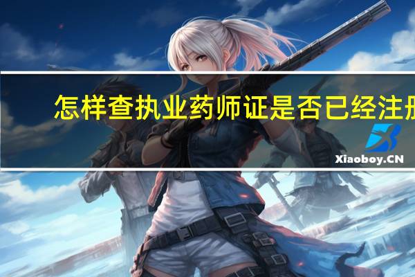怎样查执业药师证是否已经注册?
