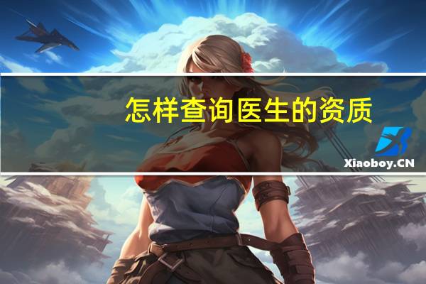 怎样查询医生的资质