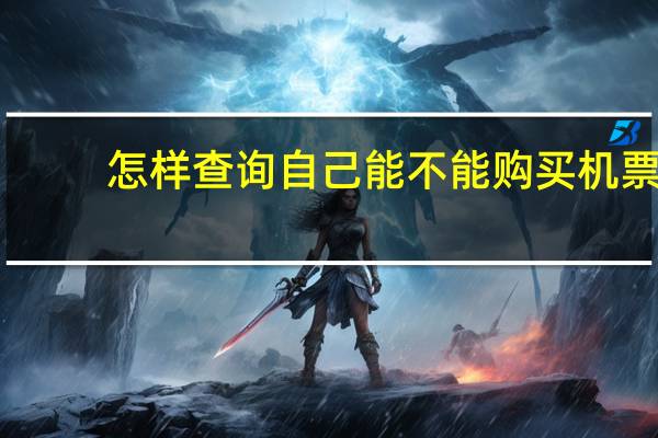 怎样查询自己能不能购买机票