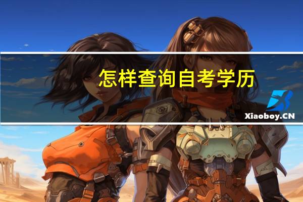 怎样查询自考学历