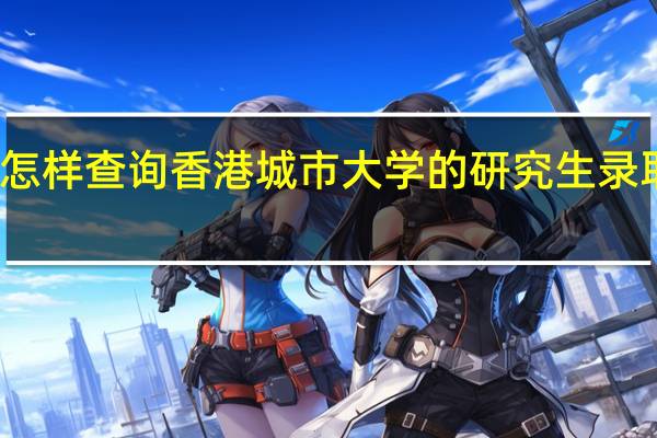 怎样查询 香港城市大学的研究生录取结果