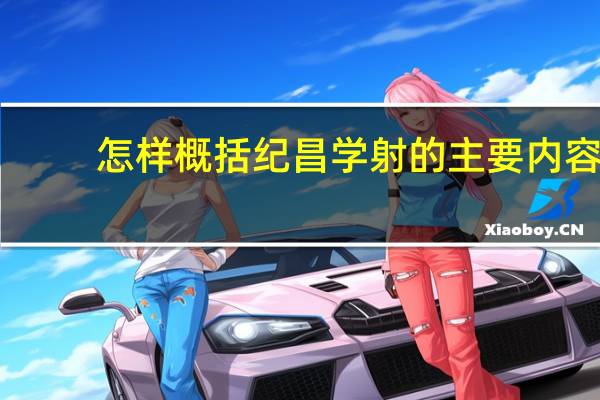 怎样概括纪昌学射的主要内容？