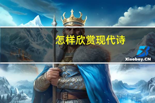 怎样欣赏现代诗