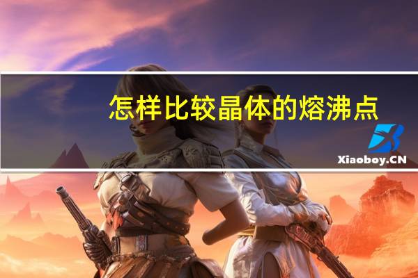 怎样比较晶体的熔沸点