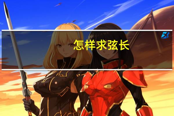 怎样求弦长