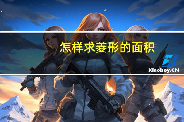 怎样求菱形的面积