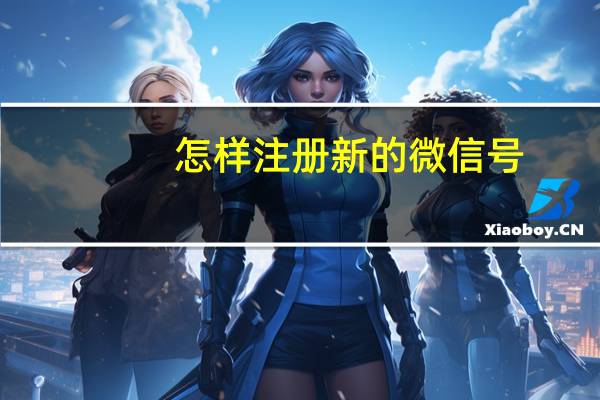 怎样注册新的微信号