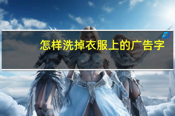怎样洗掉衣服上的广告字