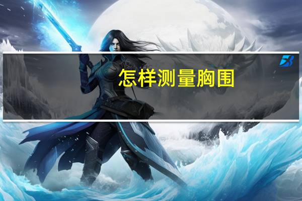 怎样测量胸围？