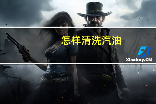 怎样清洗汽油