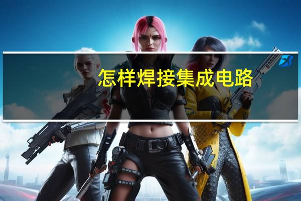 怎样焊接集成电路