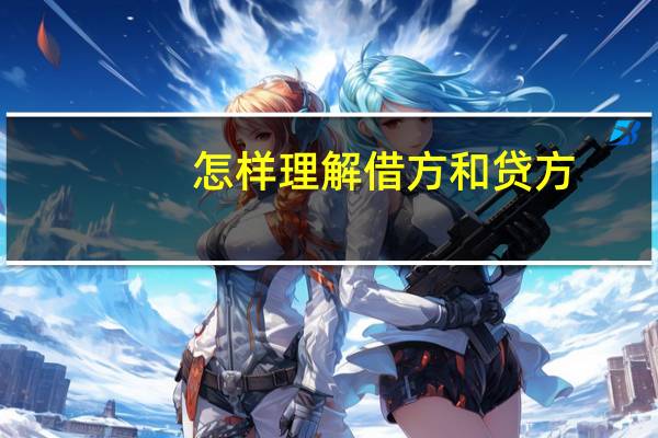 怎样理解借方和贷方