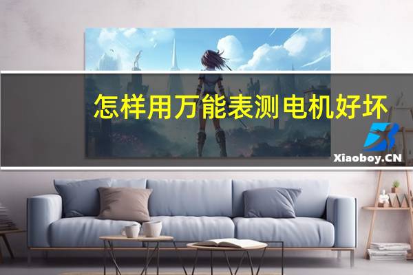 怎样用万能表测电机好坏