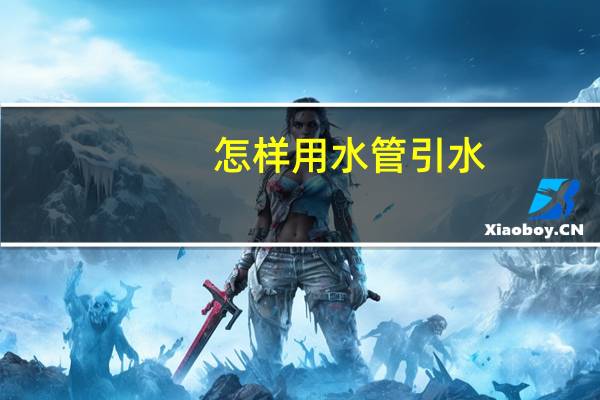 怎样用水管引水