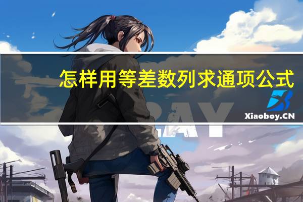 怎样用等差数列求通项公式?