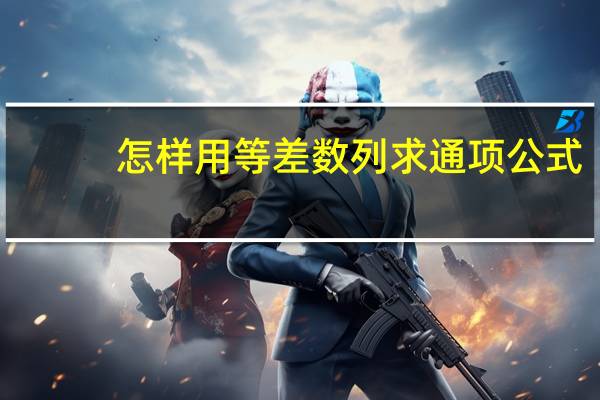 怎样用等差数列求通项公式？