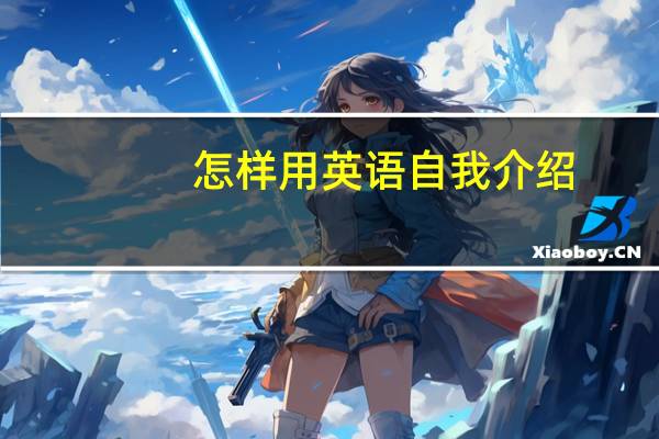 怎样用英语自我介绍