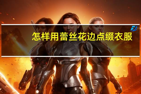 怎样用蕾丝花边点缀衣服
