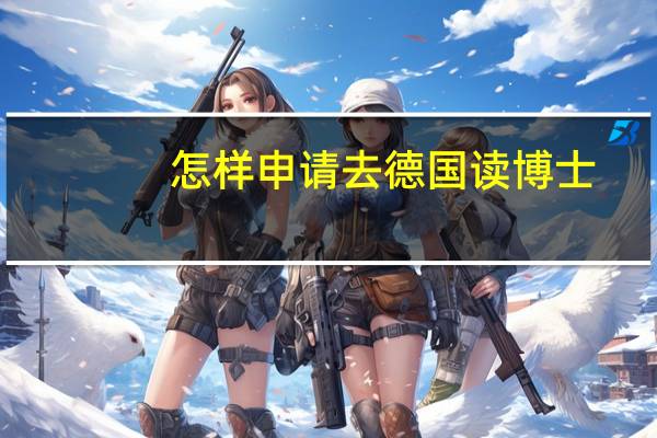 怎样申请去德国读博士