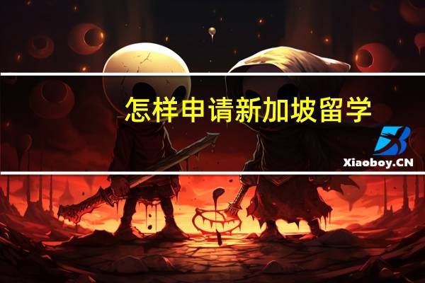 怎样申请新加坡留学