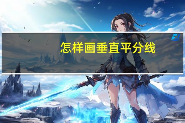 怎样画垂直平分线