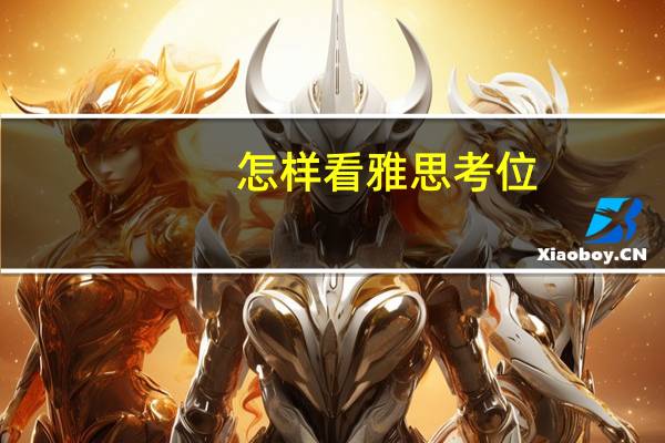 怎样看雅思考位