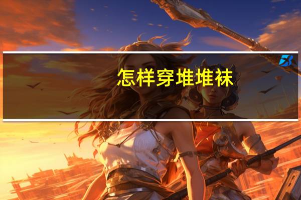 怎样穿堆堆袜