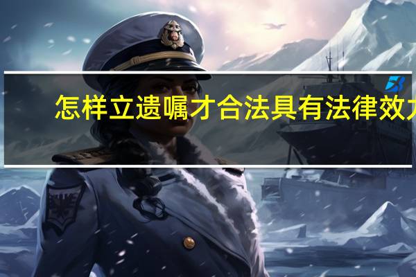 怎样立遗嘱才合法具有法律效力