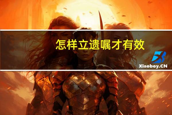 怎样立遗嘱才有效