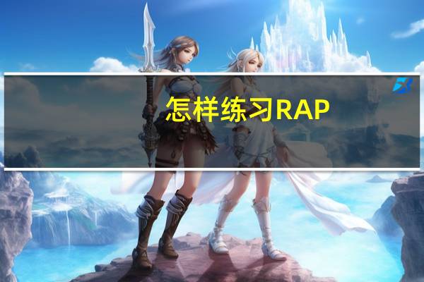 怎样练习RAP