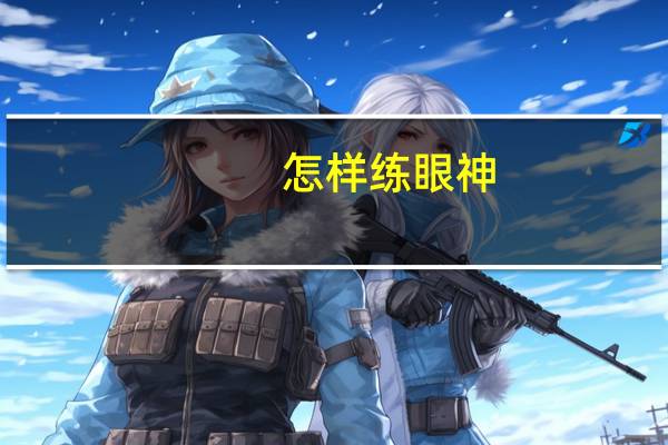 怎样练眼神