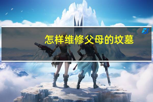 怎样维修父母的坟墓