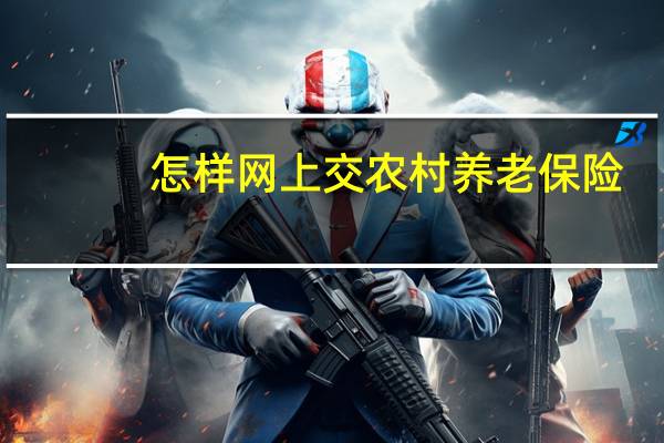 怎样网上交农村养老保险