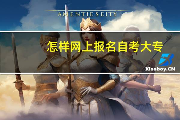 怎样网上报名自考大专