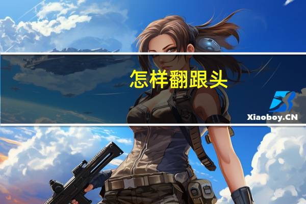 怎样翻跟头