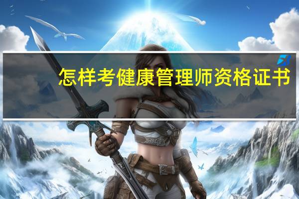 怎样考健康管理师资格证书