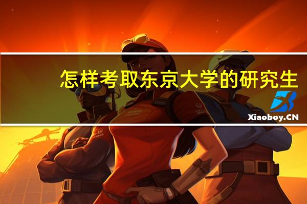 怎样考取东京大学的研究生