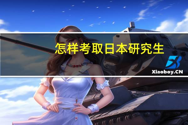 怎样考取日本研究生