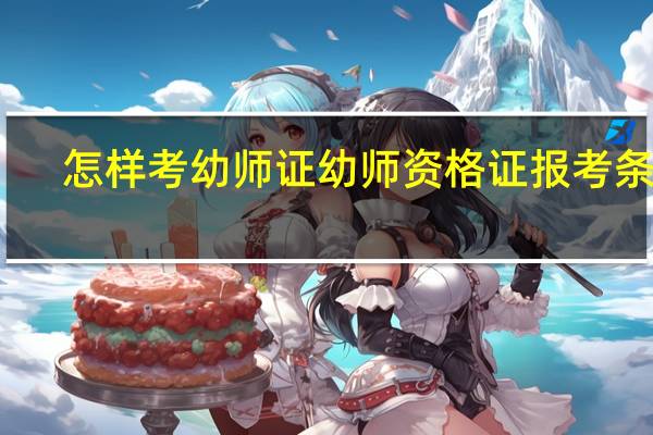 怎样考幼师证幼师资格证报考条件