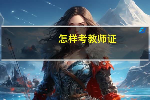 怎样考教师证