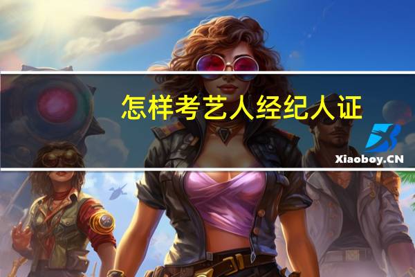 怎样考艺人经纪人证