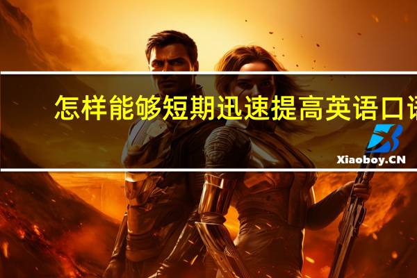怎样能够短期迅速提高英语口语