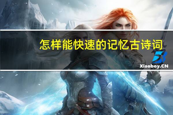 怎样能快速的记忆古诗词