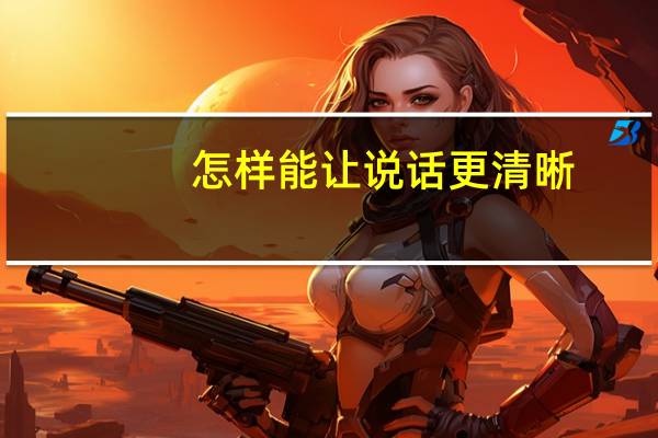 怎样能让说话更清晰